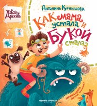 Книга Антонина Курнышова Как мама устала и Букой стала