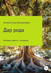 Книга Наталья Кицу (Кузьминова) Дар рода: Методики работы с наследием