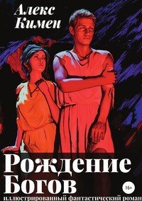 Книга Алекс Кимен Рождение богов I. Иллюстрированный роман