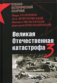 Дмитрий Хмельницкий, Михаил Мельтюхов, Лев Лопуховский, Марк Солонин - «Великая Отечественная катастрофа-3»