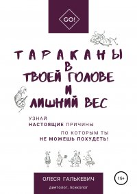 Книга Олеся Галькевич, Евгения Королева, Irina Caby Тараканы в твоей голове и лишний вес