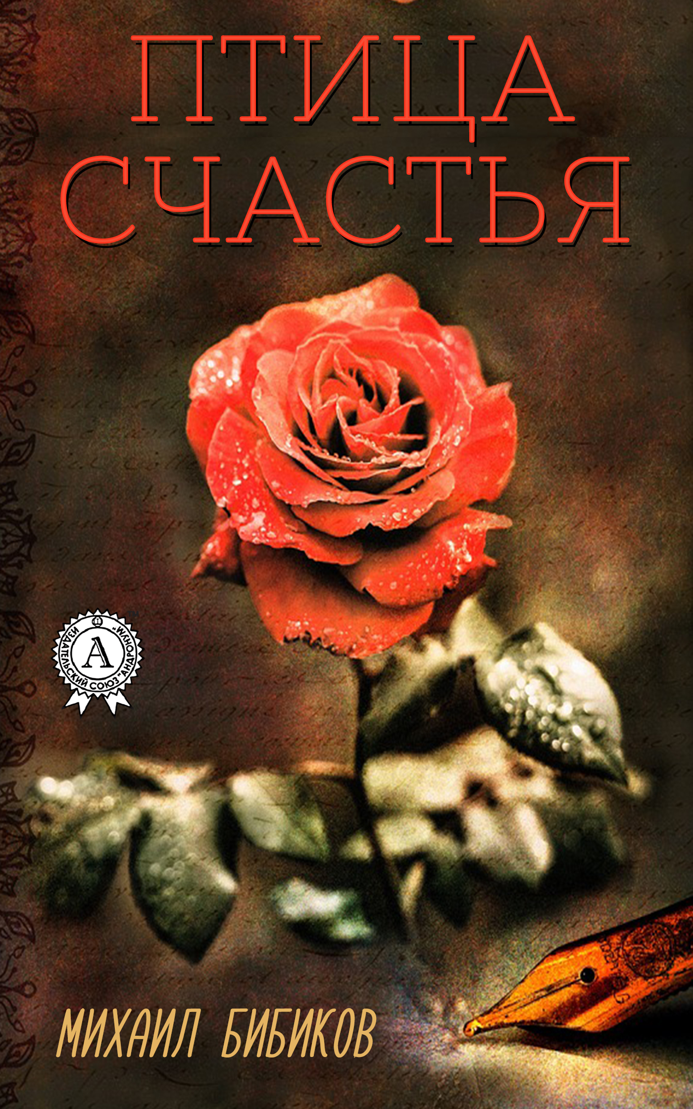 Книга Михаил Бибиков Птица счастья
