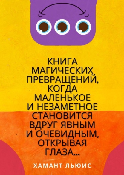Книга Хамант Льюис Книга магических превращений, когда маленькое и незаметное становится вдруг явным и очевидным, открывая глаза…