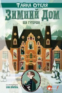Книга Бен Гутерсон, Ольга В. Макарова, Хлоя Бристоль Тайна отеля «Зимний дом»
