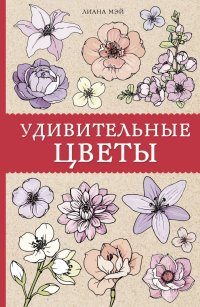 Книга Лиана Мэй Удивительные цветы