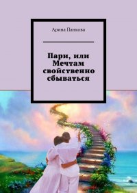 Книга Арина Панкова Пари, или Мечтам свойственно сбываться