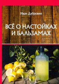 Книга Иван Дубровин Все о настойках и бальзамах
