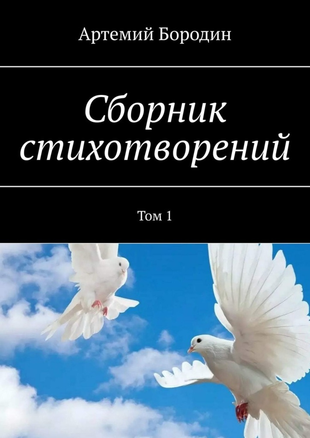 Книга Артемий Сергеевич Бородин Сборник стихотворений. Том 1