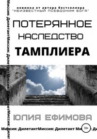 Книга Юлия Ефимова Потерянное наследство тамплиера