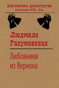 Книга Людмила Разумовская Любовники из Вернона