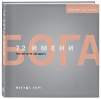 Книга Йегуда Берг 72 имени Бога