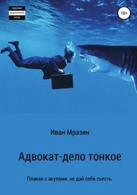 Книга Иван Мразин Адвокат – дело тонкое