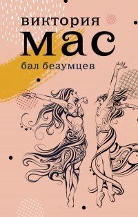 Книга Виктория Мас Бал безумцев