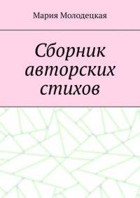 Книга Мария Молодецкая Сборник авторских стихов