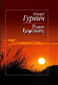 Книга Эдуард Гурвич Роман графомана