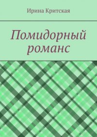 Книга Ирина Критская Помидорный романс