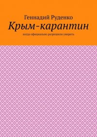Книга Геннадий Руденко Крым-карантин. Когда официально разрешили умереть