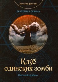 Книга Екатерина Савина Клуб одиноких зомби