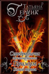 Книга Татьяна Герцик Серебро ночи. Примум. Книга 1