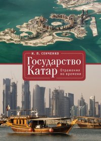 Книга И. П. Сенченко Государство Катар. Отражения во времени