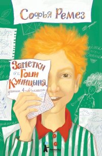Книга Софья Ремез Заметки Гоши Куницына, ученика 4 «А» класса