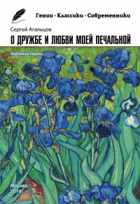 Книга Сергей Агальцов О дружбе и любви моей печальной