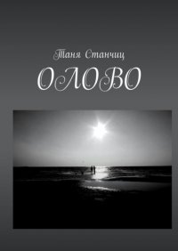 Книга Таня Станчиц ОЛОВО