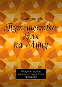 Книга Виктория Ли Путешествие Эля на Луну. Доброта сердца поможет миру быть прекраснее