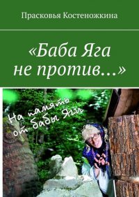 Книга Прасковья Костеножкина «Баба Яга не против…»