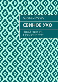 Книга Валентина Полозова Свиное ухо. Игровые стихи для фольклорных групп