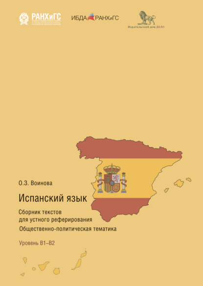 Книга Ольга Воинова Испанский язык. Сборник текстов для устного реферирования. Общественно-политическая тематика