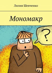 Книга Лилия Шевченко Мономакр