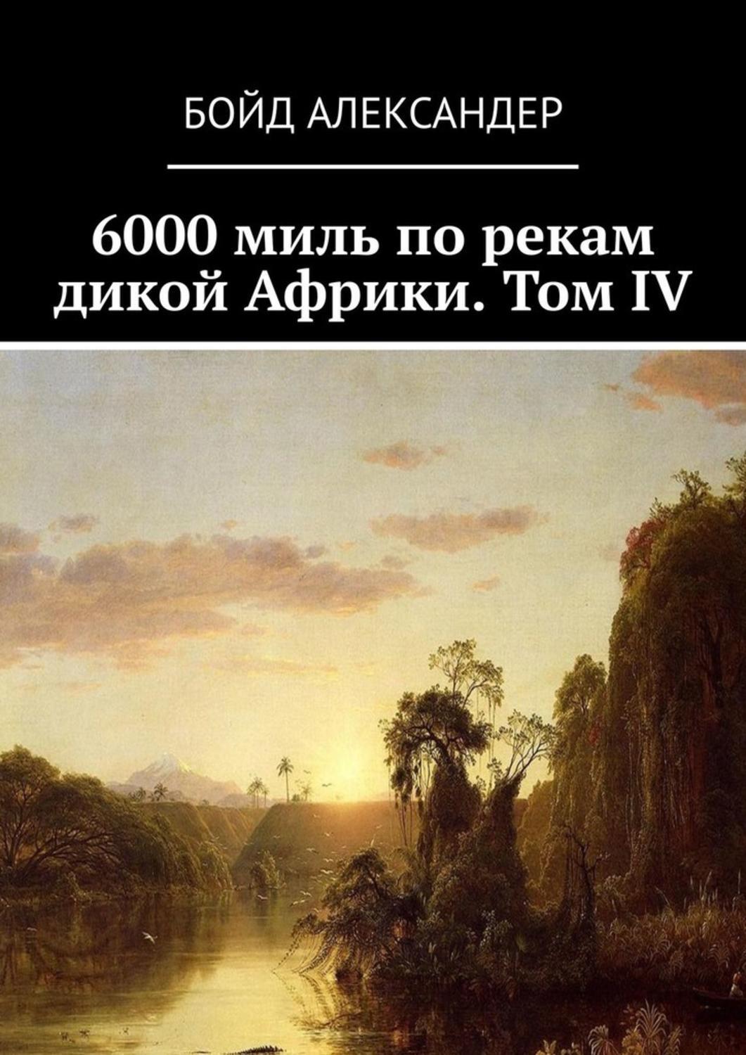 Книга Бойд Александер 6000 миль по рекам дикой Африки. Том IV