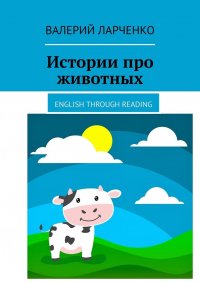 Книга Валерий Ларченко Истории про животных. English through reading