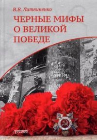 Книга Владимир Литвиненко Черные мифы о Великой Победе