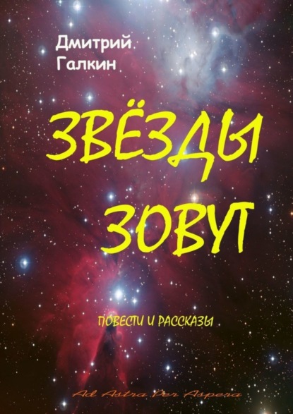 Книга Дмитрий Галкин Звезды зовут
