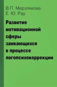 Книга В. П. Мерзлякова Развитие мотивационной сферы заикающихся в процессе логопсихокоррекции