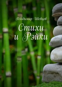 Книга Владимир Шевцов Стихи и Рэйки