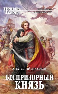Книга Анатолий Дроздов Беспризорный князь
