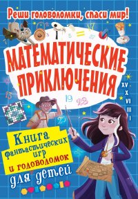 Книга Уильям Поттер Математические приключения