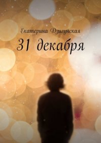 Книга Екатерина Дзигунская 31 декабря