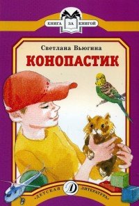 Книга Светлана Вьюгина Конопастик