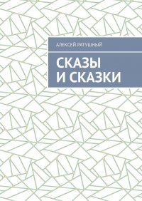 Книга Алексей Ратушный Сказы и сказки