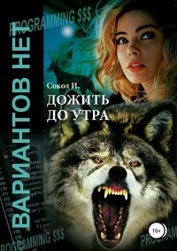 Книга И. Сокол Дожить до утра