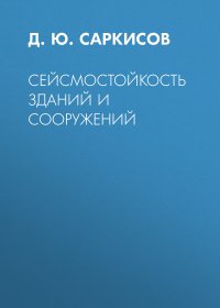 Книга Д. Ю. Саркисов Сейсмостойкость зданий и сооружений