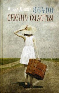 Книга Алина Делисс 86400 секунд счастья