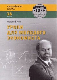 Книга Роберт Мерфи Уроки для молодого экономиста