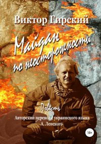 Книга Виктор Гирский Майдан по неосторожности