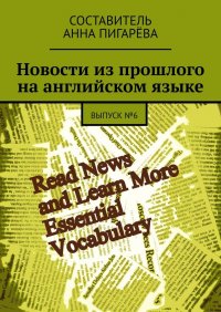 Книга Анна Пигарева Новости из прошлого на английском языке. ВЫПУСК №6