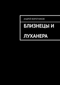 Книга Андрей Воротников Близнецы и Луханера